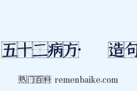 五十二病方·蚖造句是什么意思的图片